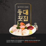 등대횟집