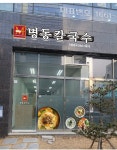 명동칼국수 광교점