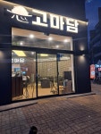 고기에마음을담다