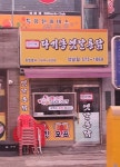 다기몽옛날통닭 석남점