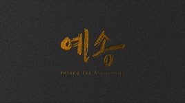예송세무회계
