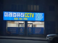 미래컴퓨터cctv