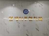 연세이치과의원