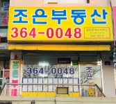 조은공인중개사사무소