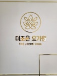 더조은요가원