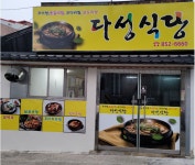 다성식당