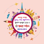 행복한여행사