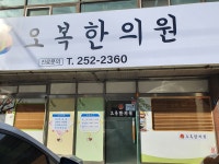 오복한의원