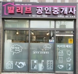빌리브공인중개사사무소