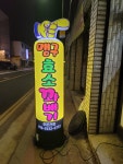 맹구효소꽈배기