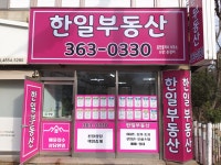 한일공인중개사사무소