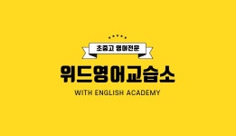 위드화명점영어교습소