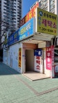 중앙세탁소