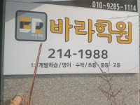 바라영어수학학원