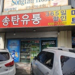 송탄유통