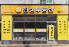 협성공인중개사사무소