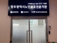 광주광역시노인보호전문기관