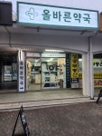 올바른약국