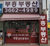 부흥공인중개사사무소
