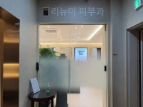 리뉴미피부과의원 동대문점