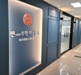 쎈수학아라엠에스엠학원