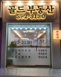 골드부동산공인중개사사무소