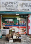 원조장충동왕족발보쌈