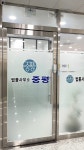 법률사무소 중평