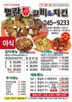 별란통갈비&치킨 아중점