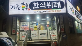 거창한한식뷔페