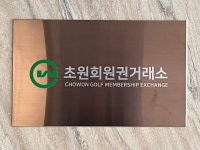 초원회원권거래소