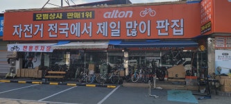 알톤스포츠 모범상사
