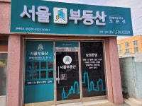 서울공인중개사사무소