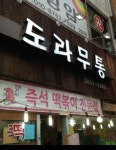도라무통즉석떡볶이