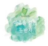 심리상담센터 마음을 걷는 동반자
