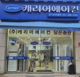 캐리어에어컨 담은총판
