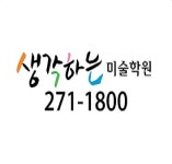 생각하는미술학원