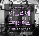 아뜰리에뷰티아카데미 구미캠퍼스