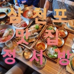 삼천포맛집정서방