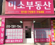미소부동산공인중개사사무소