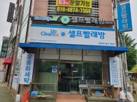 크린업24셀프빨래방 울산범서점
