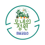 모네의 정원 미술교습소