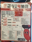 응급실국물떡볶이 서울대입구역점