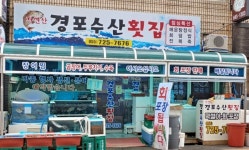 경포수산횟집