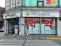 터미널그린약국