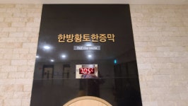 제이씨유사우나24면역찜질방