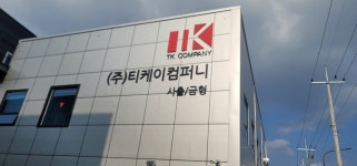 티케이컴퍼니