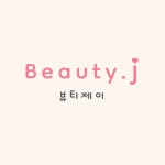 뷰티제이