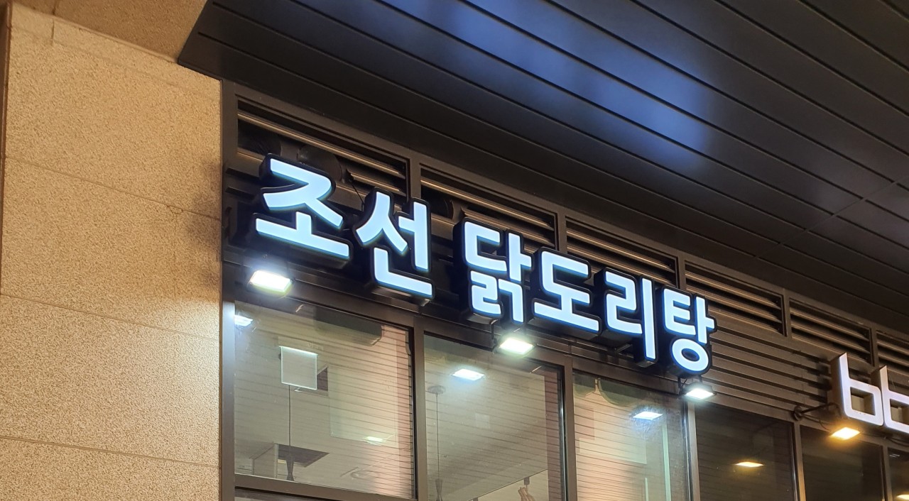 조선닭도리탕 이미지