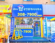 dmc탑공인중개사사무소